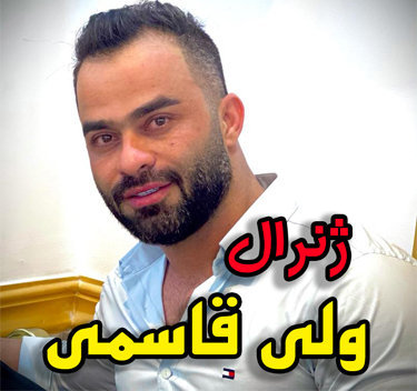 ولی قاسمی ژنرال